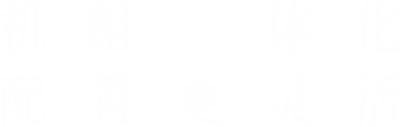 機(jī)組一體化，配置更靈活