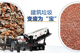 建筑垃圾處理廠(chǎng)投資多少錢(qián)？利潤(rùn)如何？