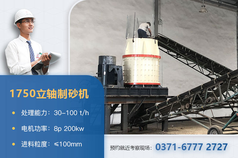 1750立軸制砂機參數(shù)
