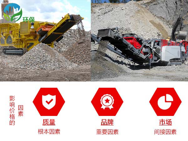 影響流動破碎石子機(jī)的價格因素