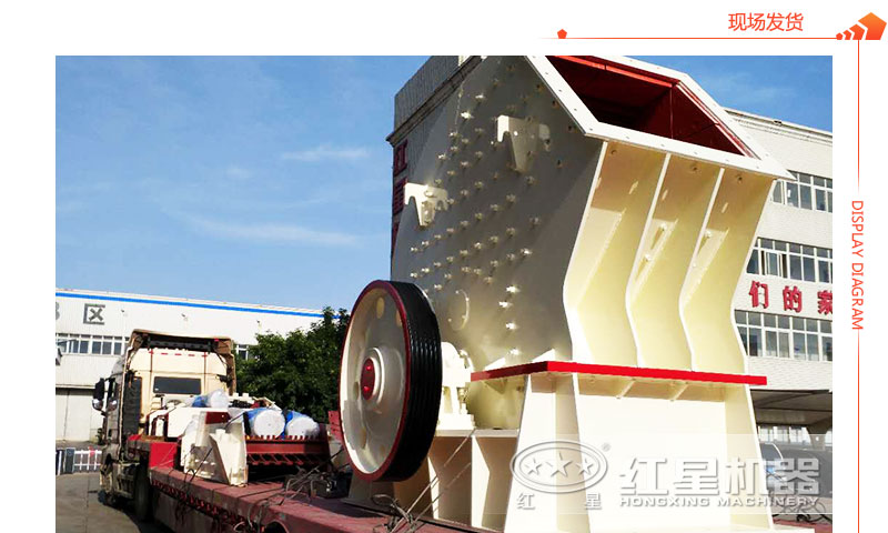 重錘式破碎機現(xiàn)場發(fā)貨圖