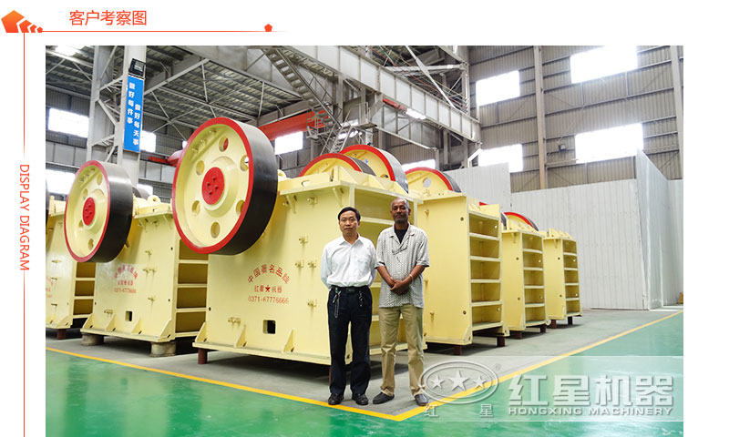 顎式破碎機(jī)客戶(hù)參觀(guān)圖 顎式破碎機(jī)客戶(hù)參觀(guān)圖
