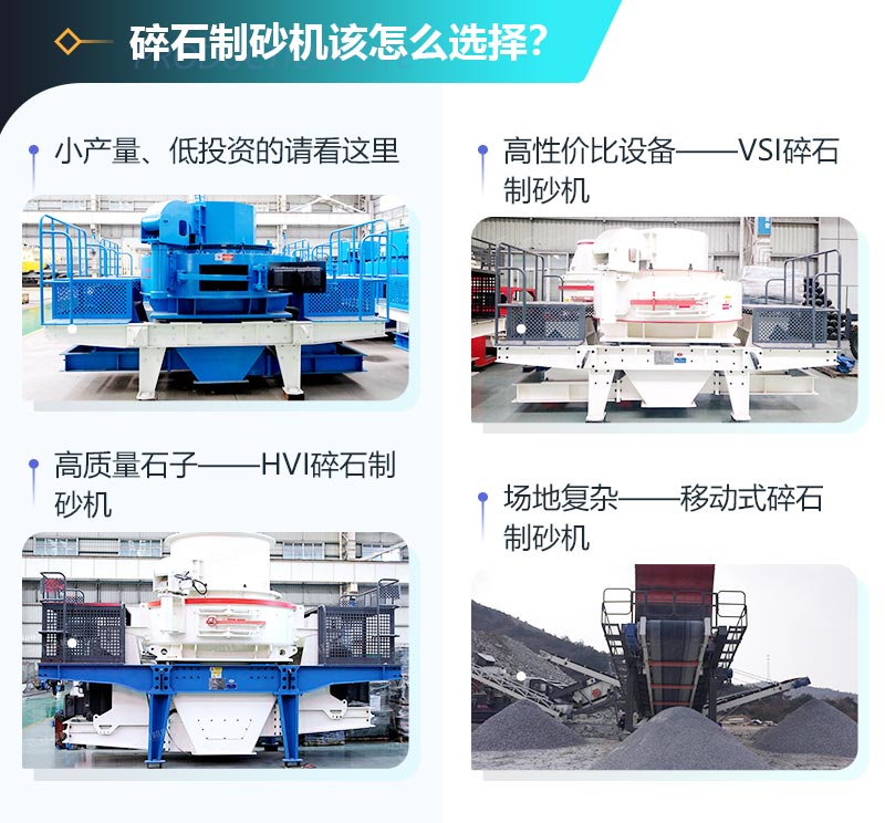 如何選擇一臺(tái)合適的碎石制砂機(jī)