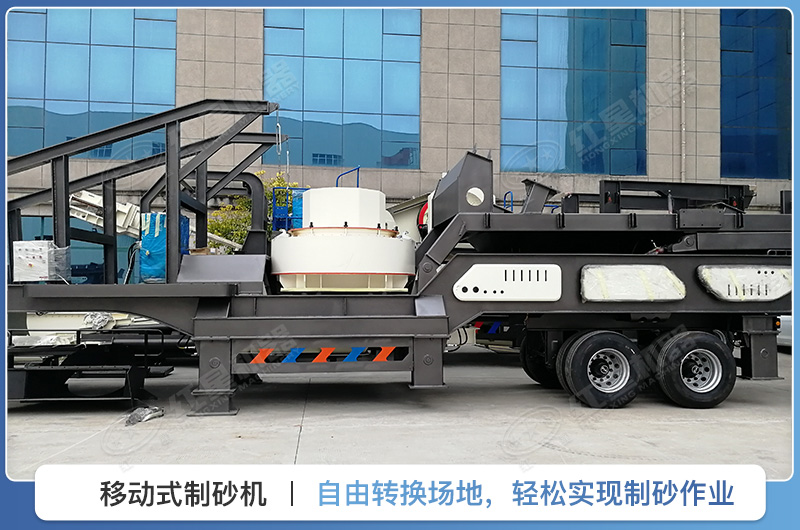 移動式制砂機(jī)